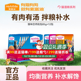 麦富迪猫罐头猫咪恋肉粒包湿粮补营养补水成幼猫零食猫条肉包12包