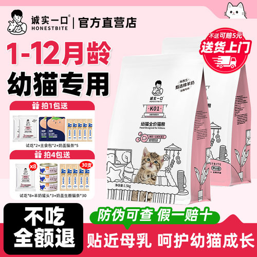 诚实一口幼猫粮K01幼孕猫专用粮1-12月龄孕母猫鲜肉羊奶粉高蛋白