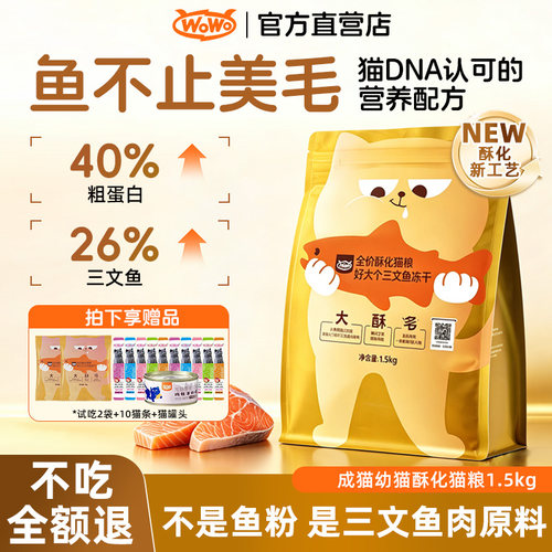【下单送试吃】wowo猫粮三文鱼酥化粮冻干美毛增强免疫增肥成幼猫