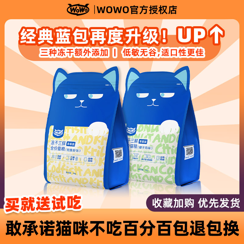 WoWo喔喔冻干三鲜青春版鳕鱼磷虾椰子鸡成幼猫粮