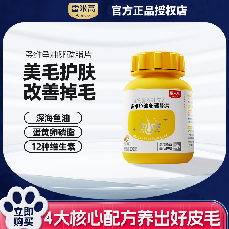 雷米高多维鱼油卵磷脂片宠物猫咪狗狗美毛护肤掉毛非乳化维生素