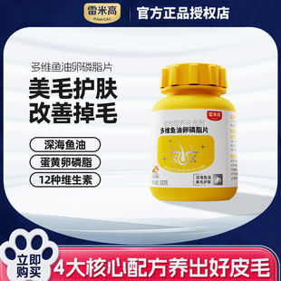 雷米高多维鱼油卵磷脂片宠物猫咪狗狗美毛护肤掉毛非乳化维生素