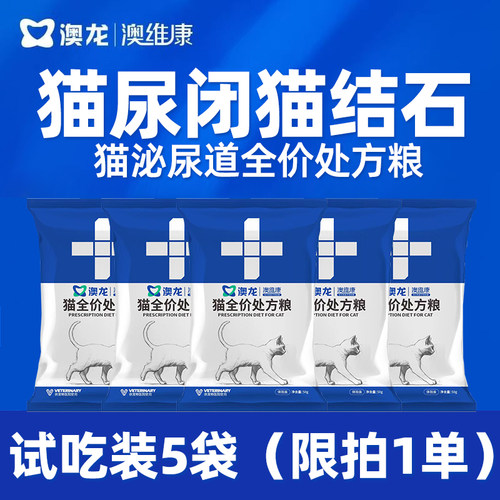澳龙澳维康猫泌尿道全价处方粮情绪舒缓尿闭尿结石成猫幼猫粮50g