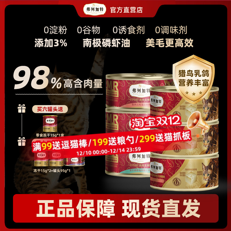 Fregate/弗列加特主食猫罐头费列加特猫粮罐头官方湿粮95g*6猫罐