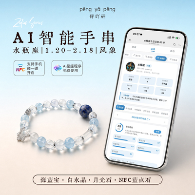砰吖砰NFC水晶手串AI运程