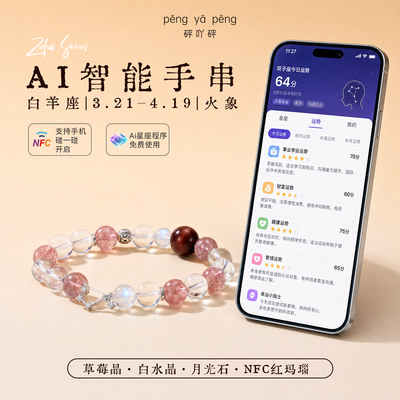NFC星座AI真水晶手串白羊座
