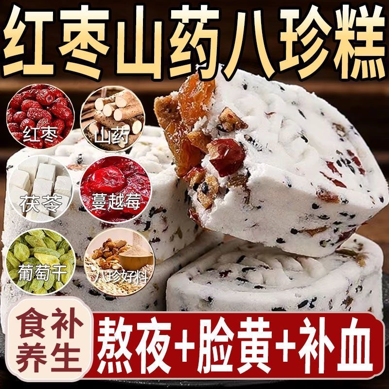 金燕耳山药红枣八珍糕点心芡实茯苓零食早餐正品官方旗舰店