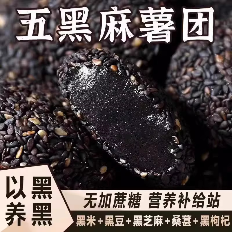 五黑麻薯黑芝麻粗粮代餐饱腹解馋