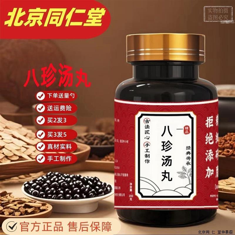 正品 八珍汤丸 八珍汤 同仁堂 北京原料买2送1 包邮 赠送量勺