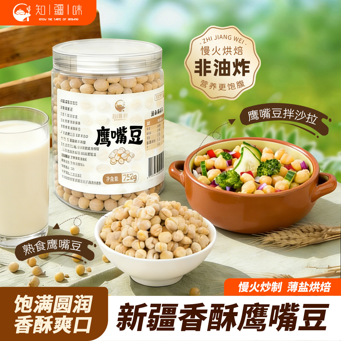 知疆味新疆香酥鹰嘴豆