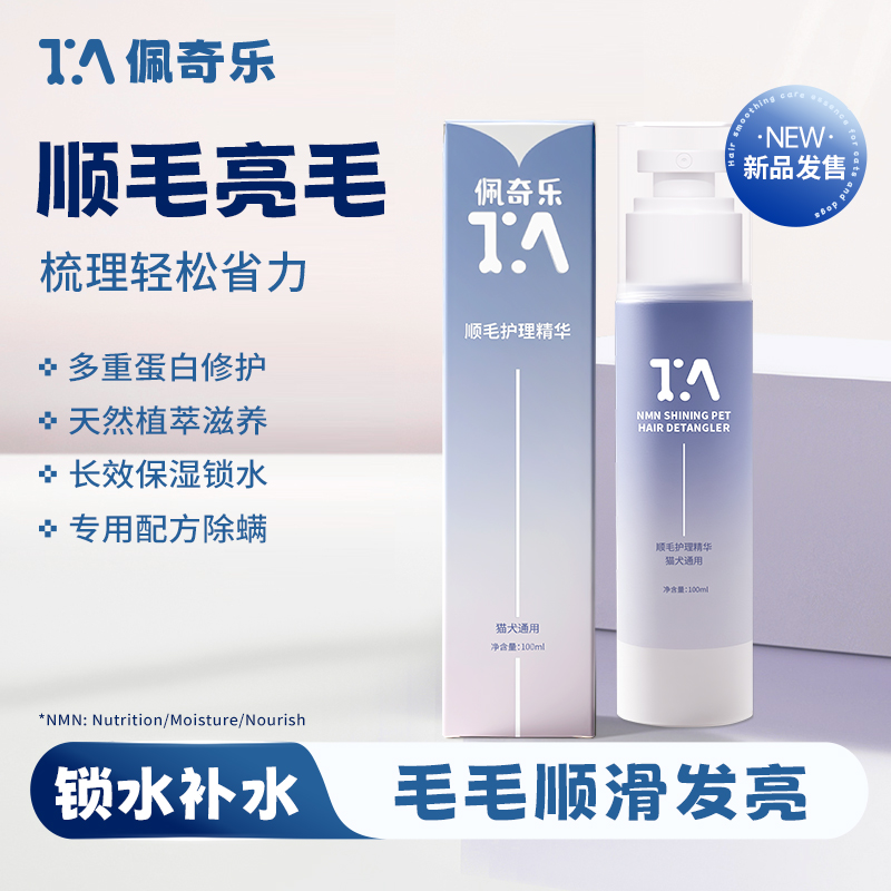 佩奇乐 宠物开结顺毛亮毛护理精华顺滑喷雾猫狗通用保湿免洗蓬松