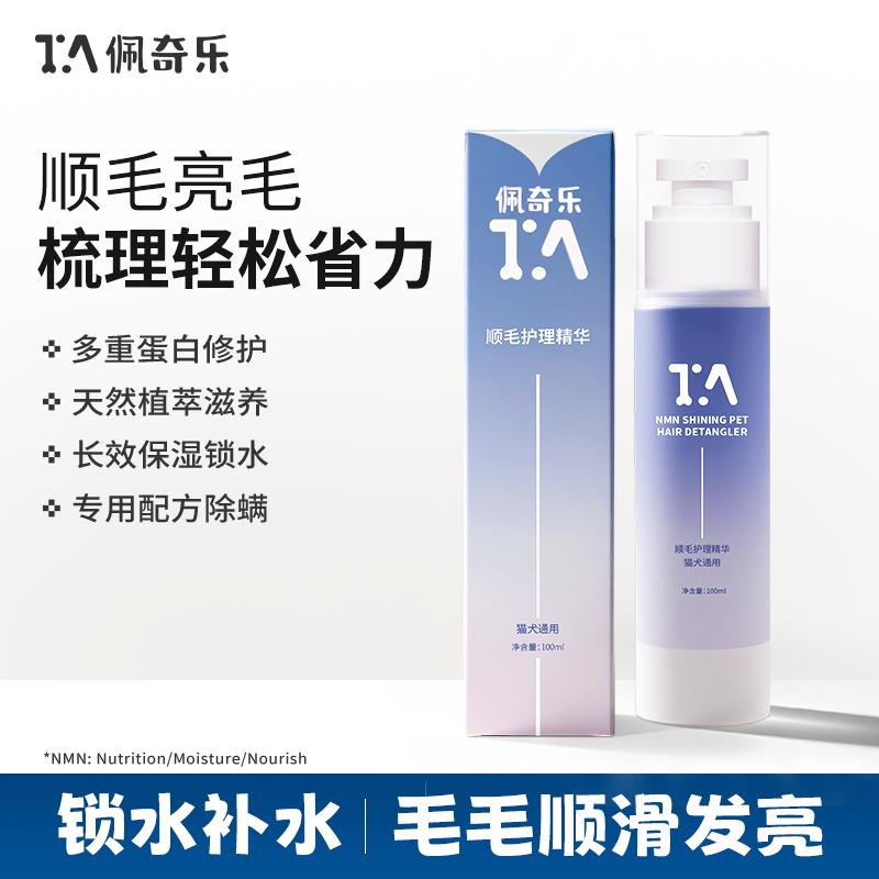 佩奇乐 宠物开结顺毛亮毛护理精华顺滑喷雾猫狗通用保湿免洗蓬松