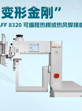 德国百热福PFAF｜ 8F20“变形金刚PFAFF 8”可编程楔或热风焊接机