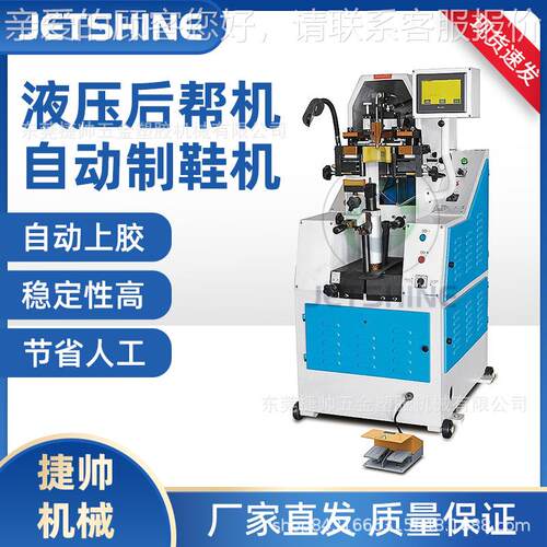自动鞋中厚料女鞋运动鞋液后帮压后锺结帮JS H07机制鞋械机机厂家
