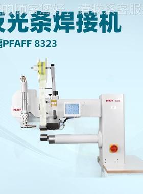 反光条热风焊机｜护PFAFF 8接2PFAFF 8 德国百福工作服 ｜运动服