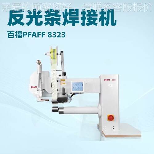 反光条热风焊机｜护PFAFF 8接2PFAFF 8 德国百福工作服 ｜运动服