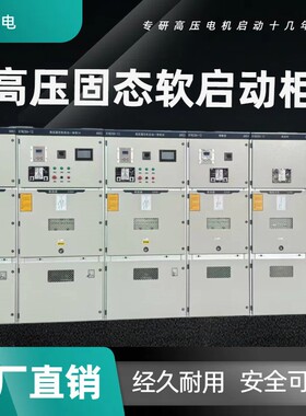 1250KW10kv高压电抗启动柜6KV1120kw软启动柜