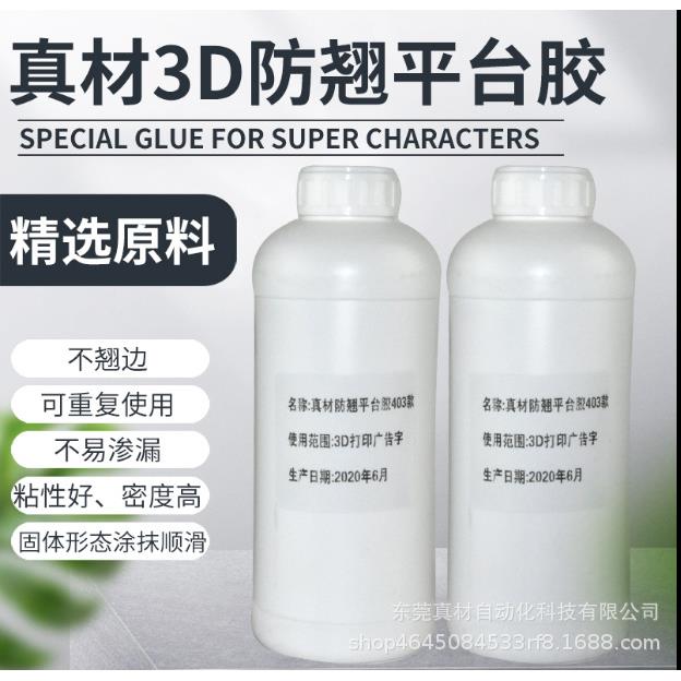 真材3d打印机平台胶1503款底板防翘边胶水/无痕无味/清水可洗