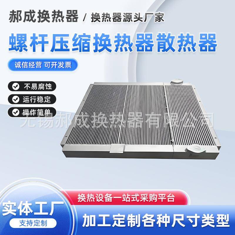 厂家直售柳富达换热器鲍斯螺杆压缩机冷却器换热器散热器规格多样