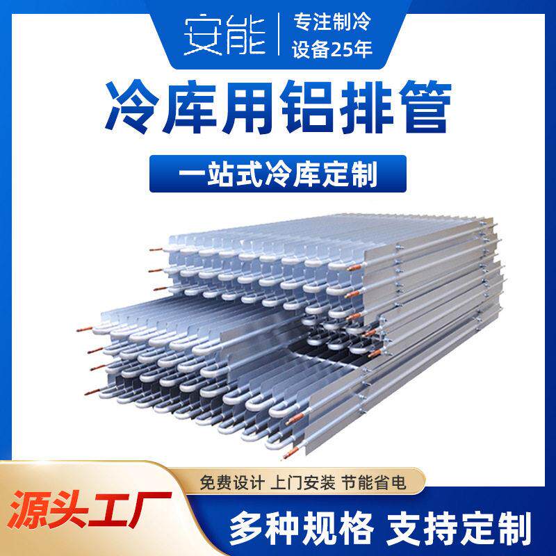 保鲜速冻冷库吊顶配件制冷铝排管多翅光管铝排设备铝排管