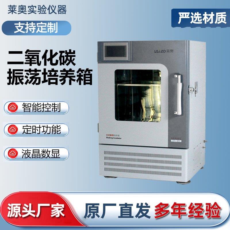 二氧化碳振荡培养箱实验室CO2气浴恒温摇床微生物细胞立式振荡器