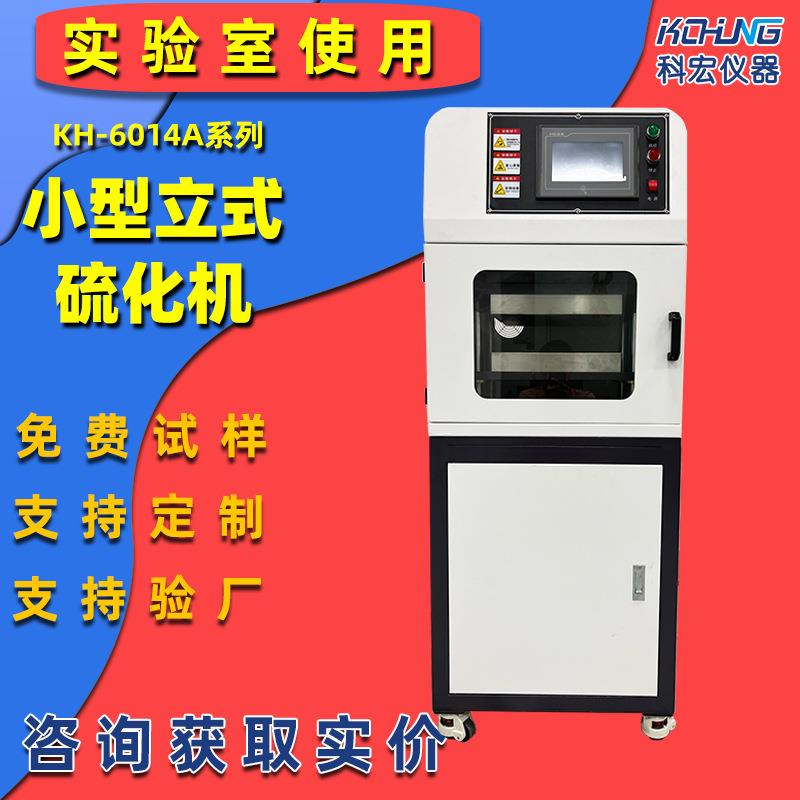 实验室立式平板硫化机试验型泡沫板硫化机小型热压成型机小压片机