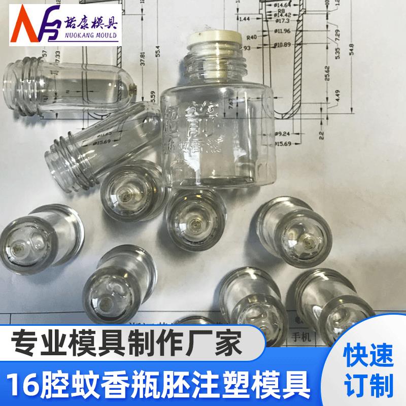 16腔蚊香瓶瓶胚模具注塑模具定制各种克重塑料制品模具