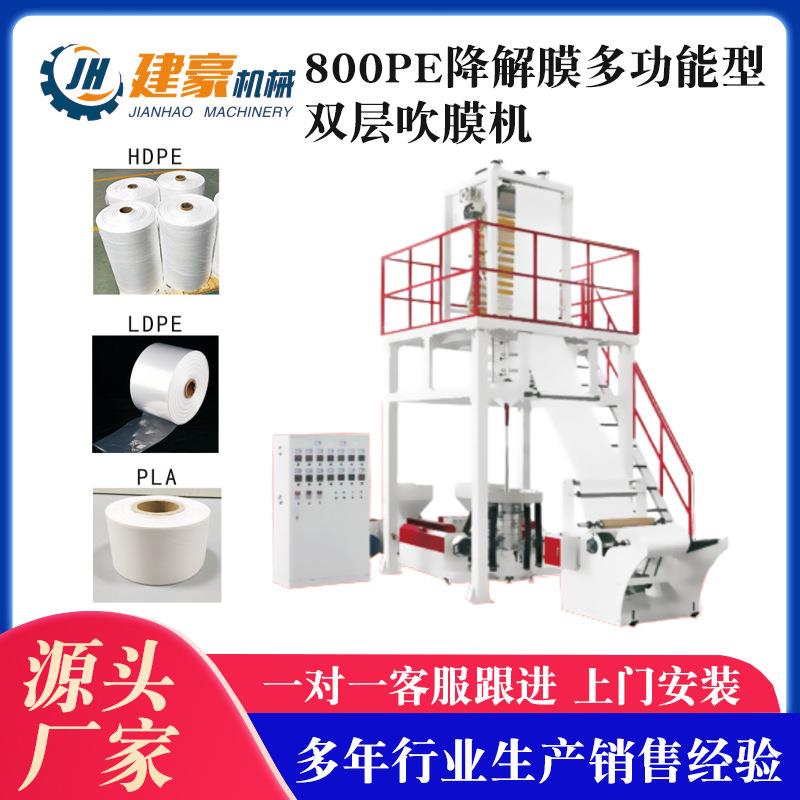 800PE降解膜多功能型双层吹膜机地膜吹膜机农用膜生产设备