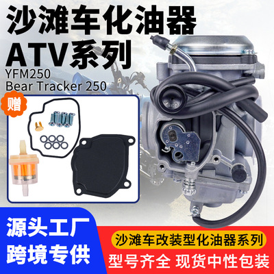 省油ATV摩托车化油器YFM2501999-