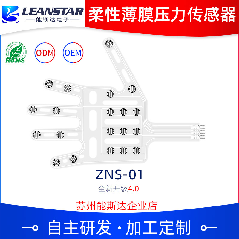 柔性电阻式薄膜压力传感器ZNS-01
