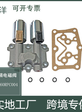 28260-RPC-004变速器双线性电磁阀 适用于2006-2012年本田思域