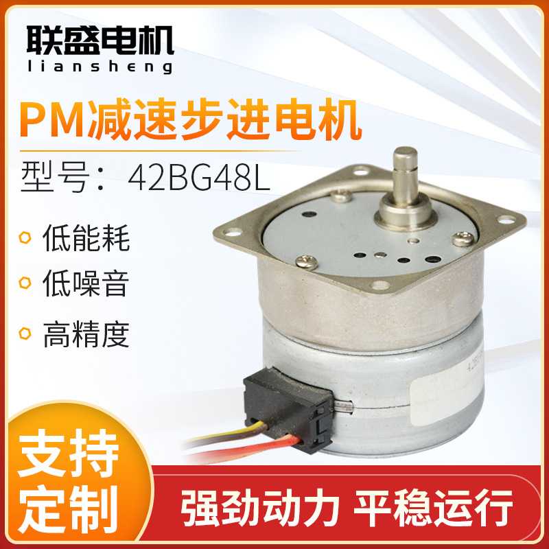 42BG48LPM减速步进电机低能耗
