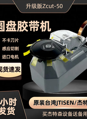 全自动感应式圆盘胶纸机zcut-2升级版胶纸机代替zcut-10870胶纸机