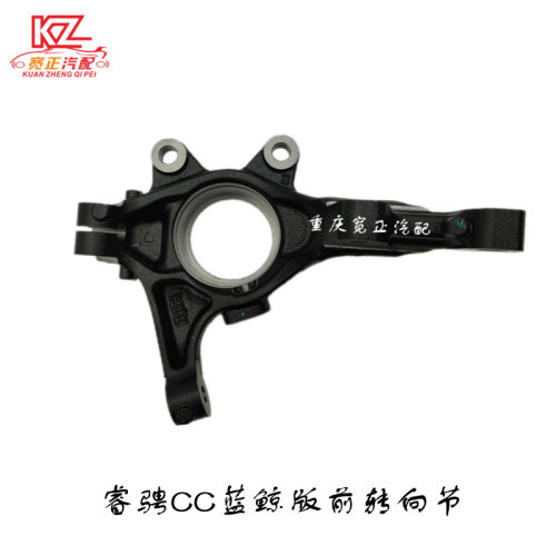 适用于长安睿骋CC锐程前转向节