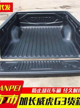 中兴威虎G3加长版1.895米皮卡车改装件车厢货箱内衬垫后箱宝车垫