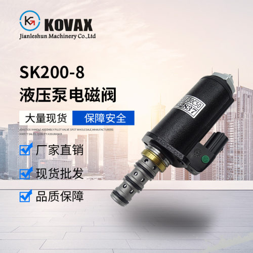 KOVAX挖掘机SK200-8电磁阀