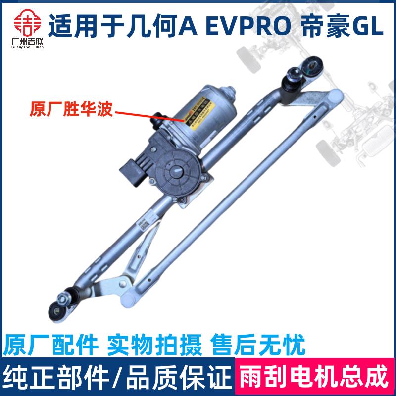 适用于吉利帝豪新能源EVPro几何A帝豪GL雨刮电机雨刷连动杆总成
