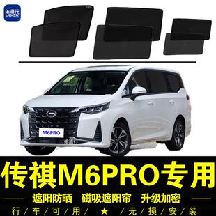 广汽传祺M6PRO专用遮阳帘汽车侧窗帘防晒隔热挡磁吸网纱窗隐私帘