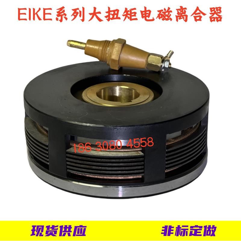 EIKE-AG系列重型大扭矩多片式电磁离合器DC24V现货供应支持定做