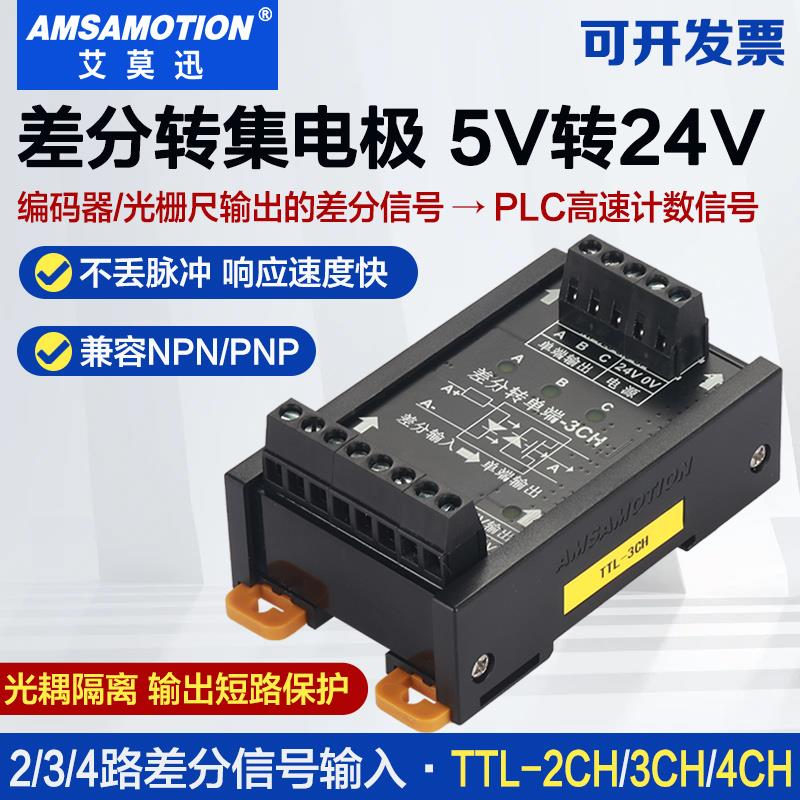 艾莫迅ttl-2ch ttl-3ch ttl-4ch差分转集电极信号转换器 5v转24v