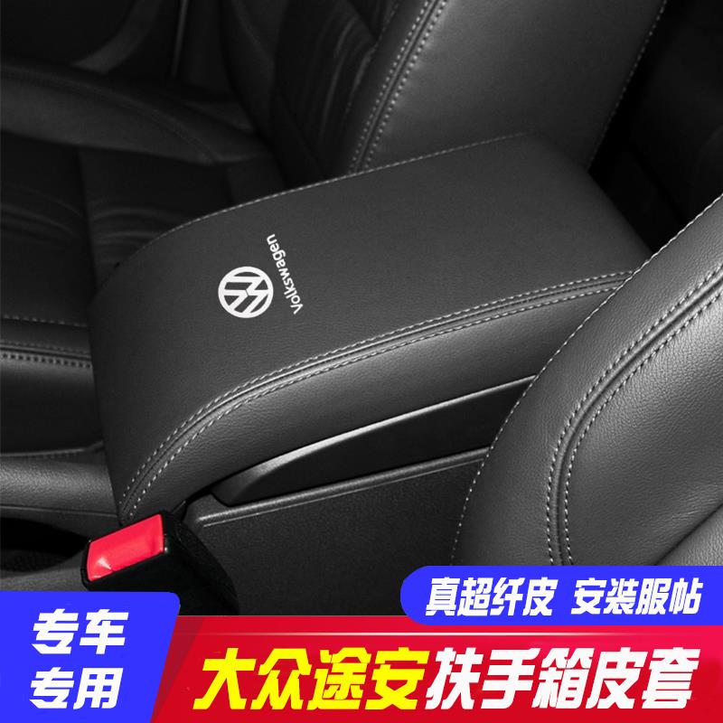 适用04-15款大众途安中央扶手箱套手扶箱保护皮套扶手箱盖套翻新