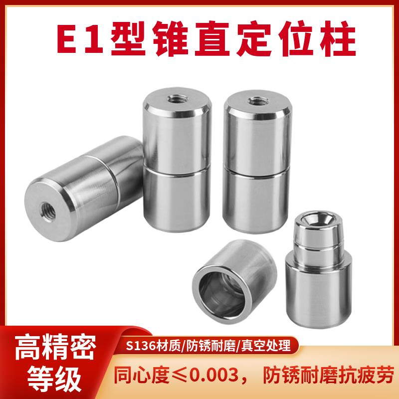 精密模具导柱导套锥直定位柱夹具定位销自动化定位导柱定位器E1型