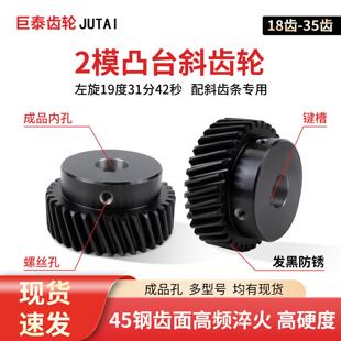 2模精铣左旋斜齿轮18齿-35齿45号钢配斜齿条1.5模3模带台凸台配件