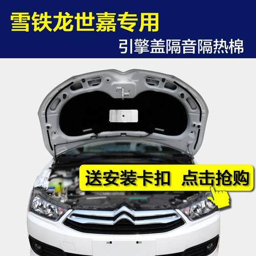 雪铁龙世嘉隔音棉 新老款三厢两厢世嘉引擎盖发动机隔音棉隔热棉