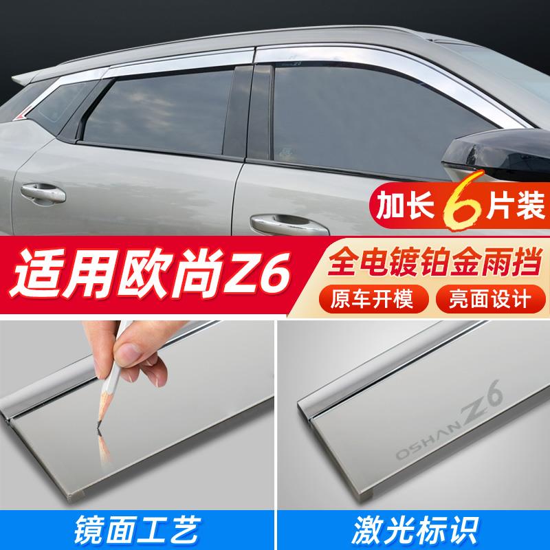 长安欧尚Z6晴雨挡欧尚Z6 idd挡雨板车窗雨眉智电汽车雨挡遮雨条档