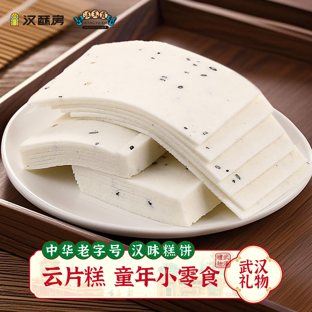 汪玉霞武汉特产礼物传统糕点小时候的滋味云片糕米糕零食小吃