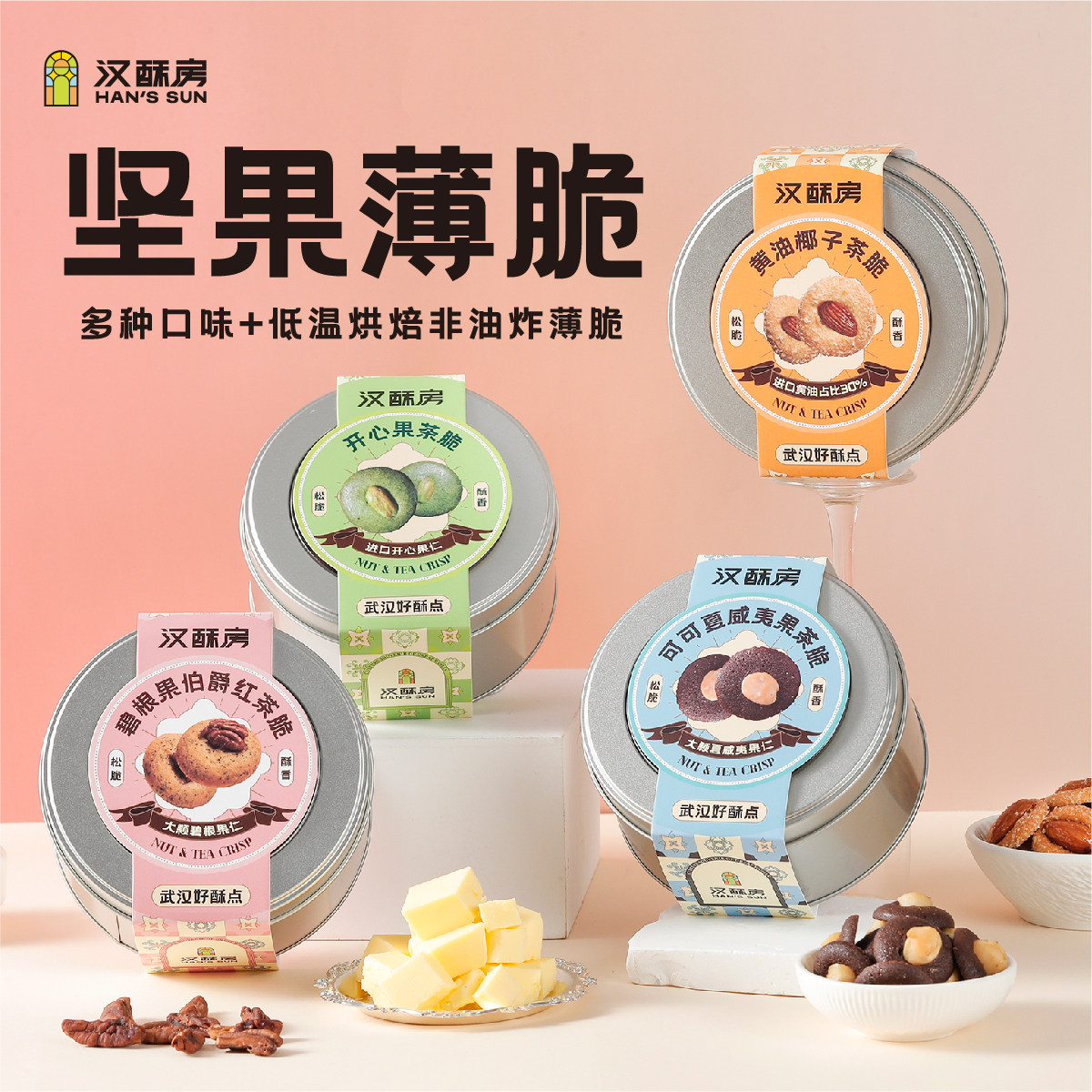 坚果脆脆开心果薄脆碧根果伯爵红茶可可夏威夷果脆片曲奇饼干零食
