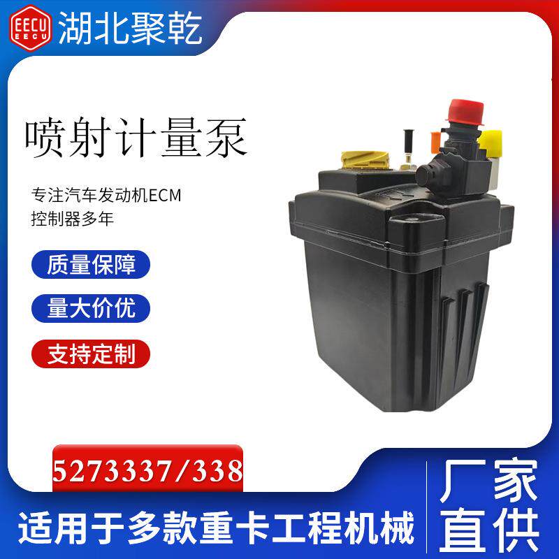 适用于康明斯ISBQSBISL系列发动机配件尿素泵总成527333824V