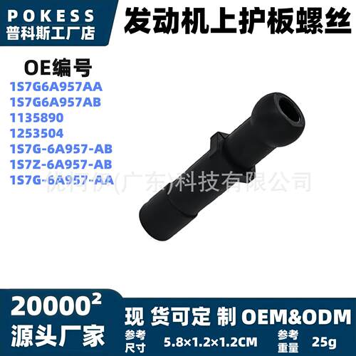 1s7g6a957aa发动机上护板螺丝适用福特致胜/蒙迪欧03-11款2.0L
