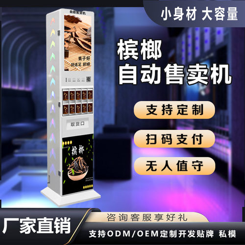 槟榔无人自动售货机智能商用小型扫码售货机棋牌室立式槟榔售卖机